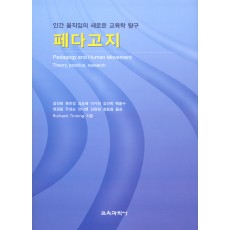 페다고지(인간 움직임의 새로운 교육학 탐구)