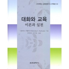 대화와 교육 이론과 실천