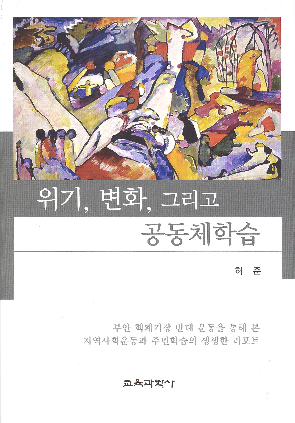 위기, 변화, 그리고 공동체학습