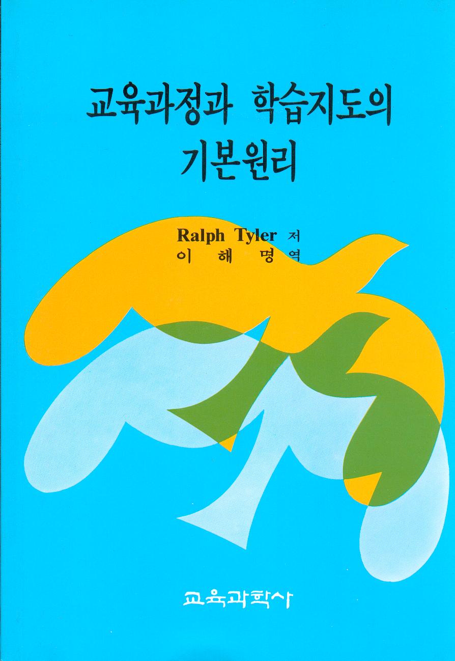 교육과정과 학습지도의 기본원리