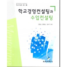 학교경영컨설팅과 수업컨설팅