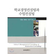 학교경영컨설팅과 수업컨설팅