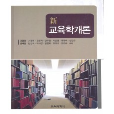 新교육학개론