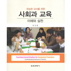 유능한 교사를 위한 사회과 교육 -이해와 실천-