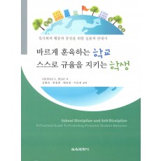 바르게 훈육하는 학교 스스로 규율을 지키는 학생