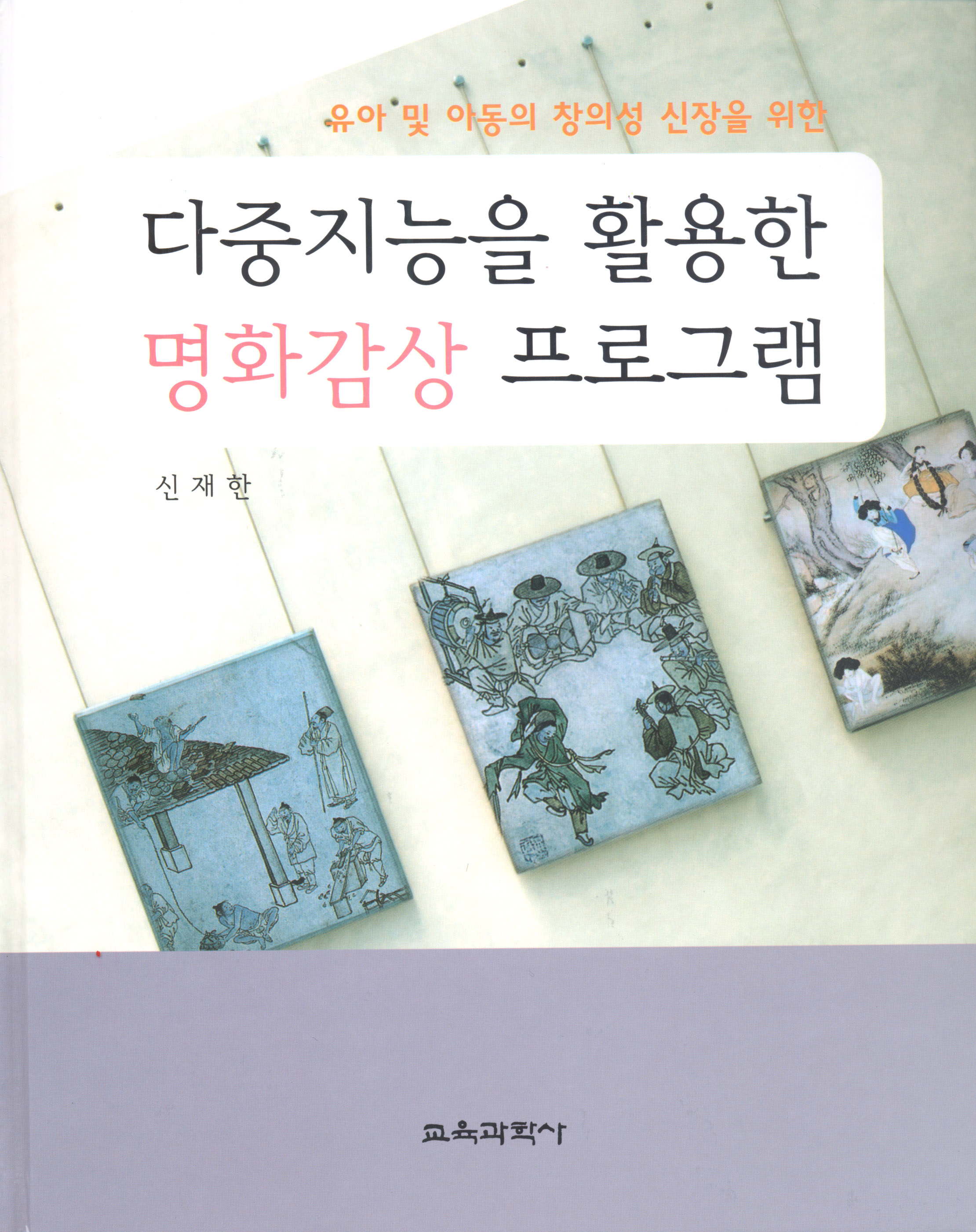 유아 및 아동의 창의성 신장을 위한 다중지능을 활용한 명화감상 프로그램