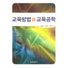 교육방법 및 교육공학