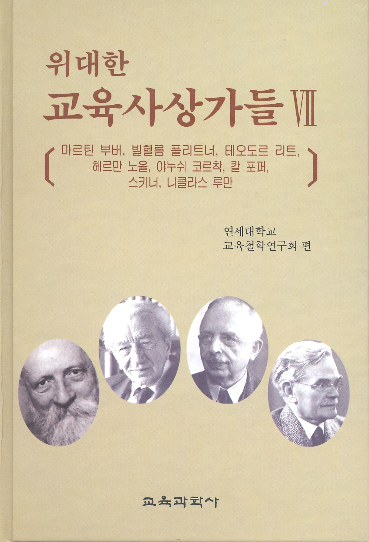 위대한 교육사상가들 Ⅶ(2009년 문광부우수학술도서)