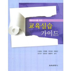 교육실습 가이드(예비교사를 위한)