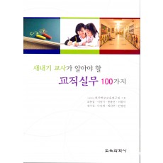 새내기 교사가 알아야 할 교직실무 100가지