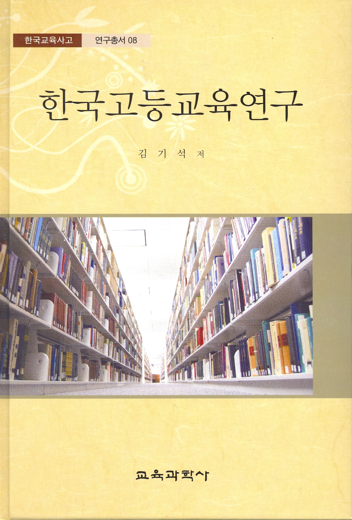 한국고등교육연구 -한국교육사고 연구총서 8