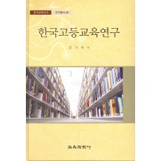 한국고등교육연구 -한국교육사고 연구총서 8