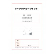 한국음악인지능력검사 답안지(중등 9·10학년용)