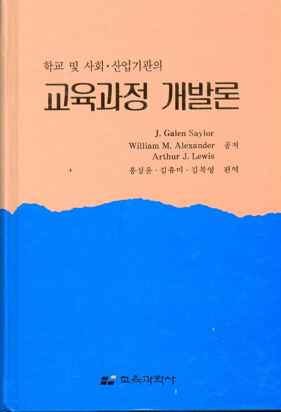 교육과정개발론(학교 및 사회 산업기관의)