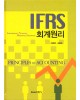 IFRS 회계원리