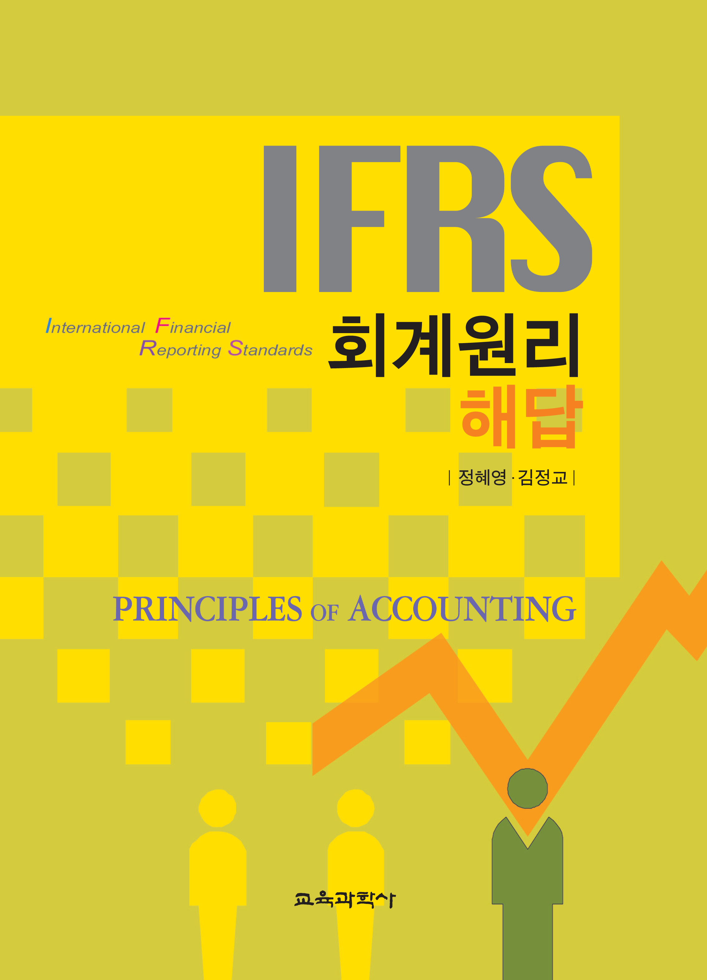 IFRS 회계원리 해답