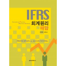 IFRS 회계원리 해답