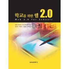 학교를 위한 웹 2.0