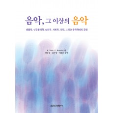 음악, 그 이상의 음악: 생물학, 신경물리학, 심리학, 사회학, 의학, 그리고 음악학에의 공헌