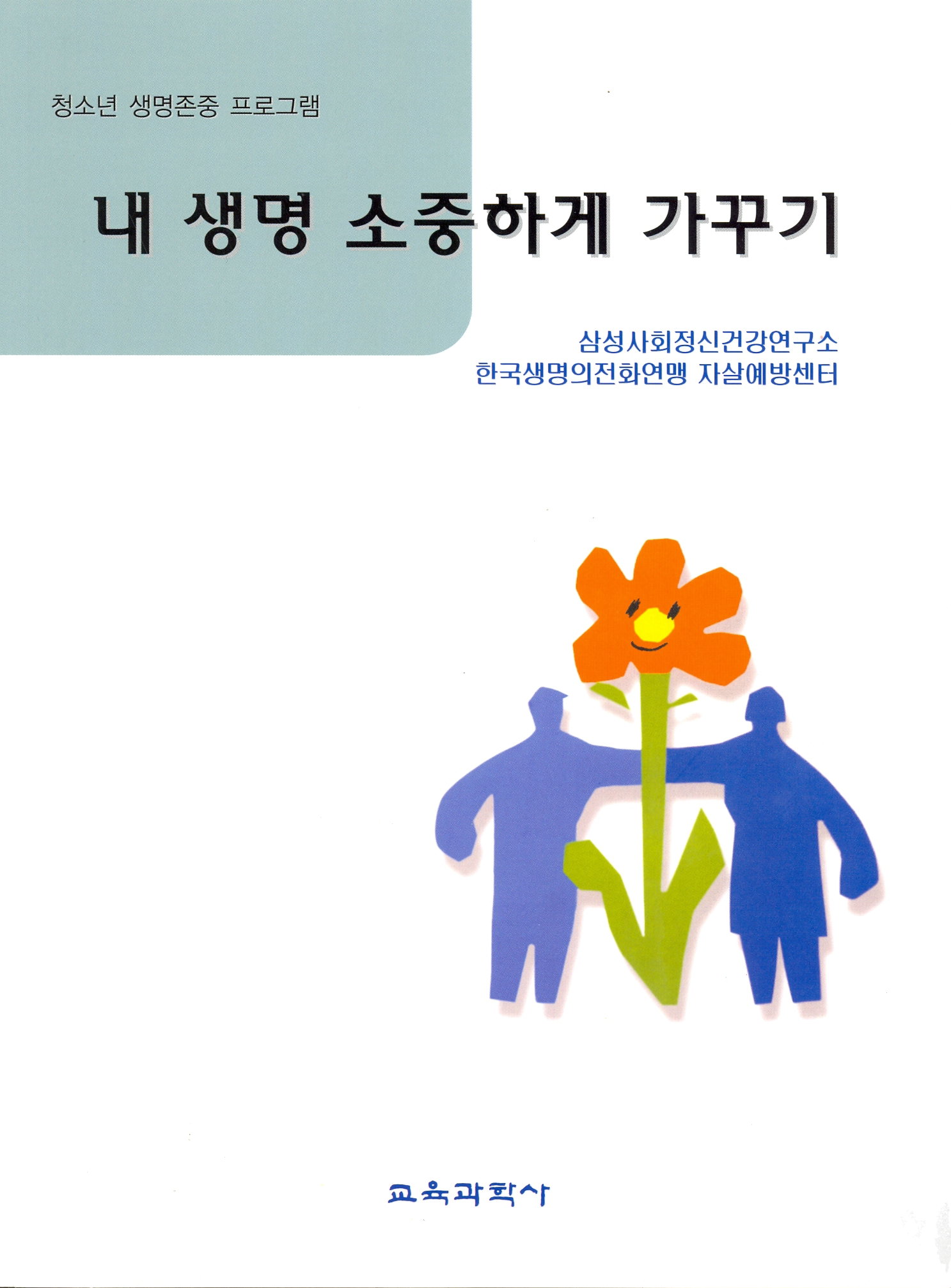 내 생명 소중하게 가꾸기