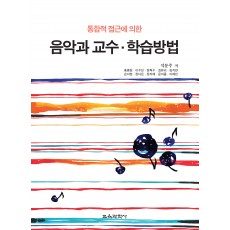 통합적 접근에 의한 음악과 교수·학습방법