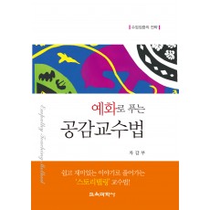 예화로 푸는 공감교수법