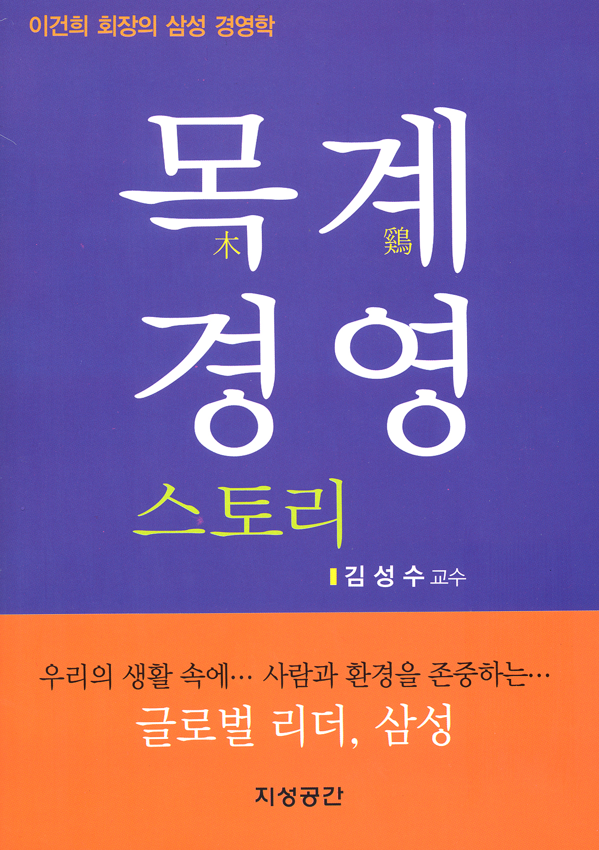 목계 경영 스토리  -이건희 회장의 삼성 경영학(지성공간)