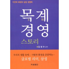 목계 경영 스토리  -이건희 회장의 삼성 경영학(지성공간)