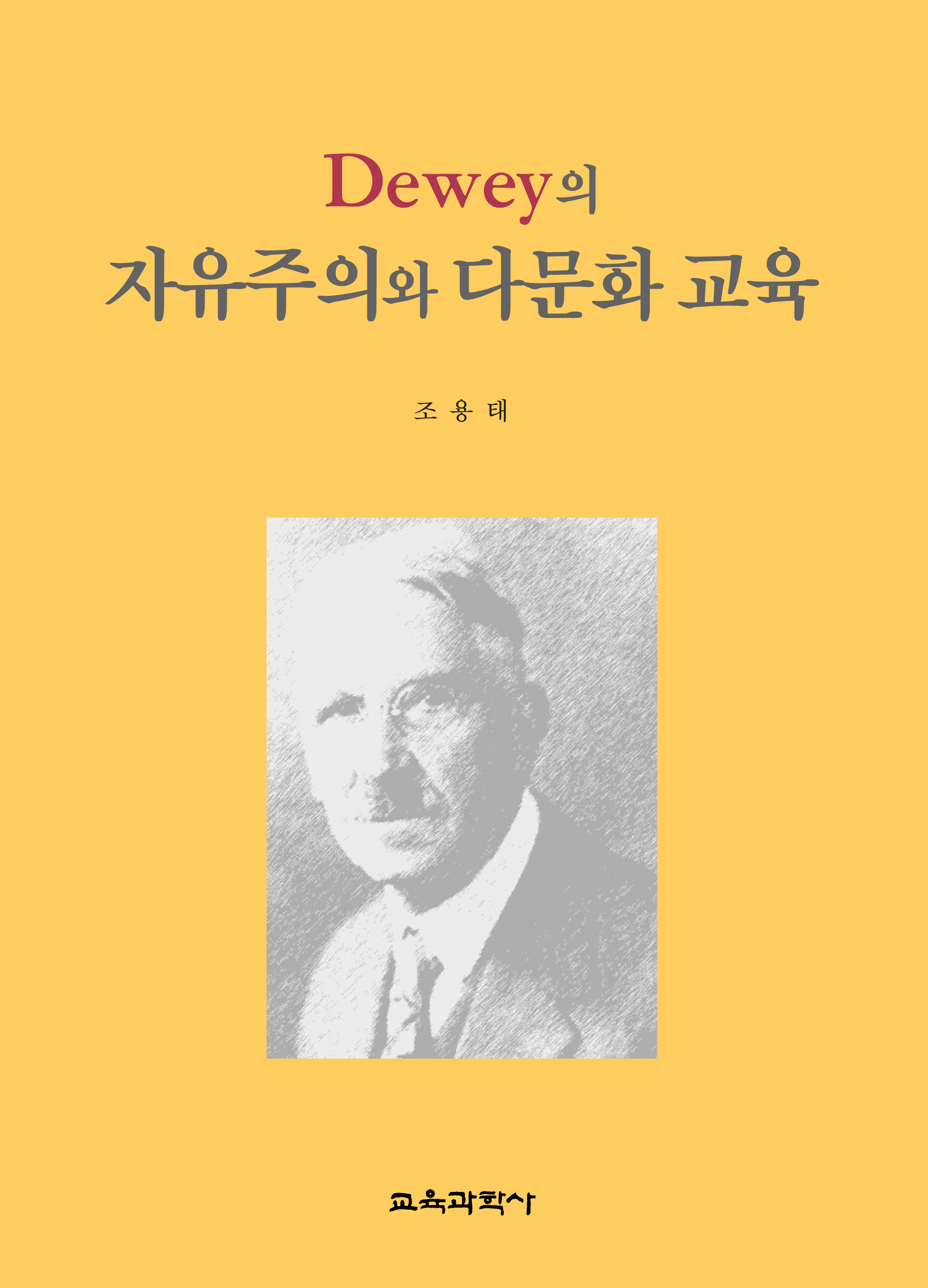 Dewey의 자유주의와 다문화 교육