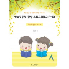 학습집중력 향상 프로그램(LCIP-E)  - 초등학생용 워크북(증정불가)