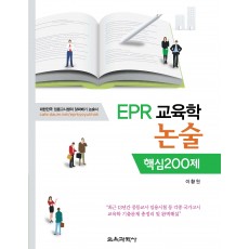 EPR 교육학 논술 핵심 200제(증정불가)