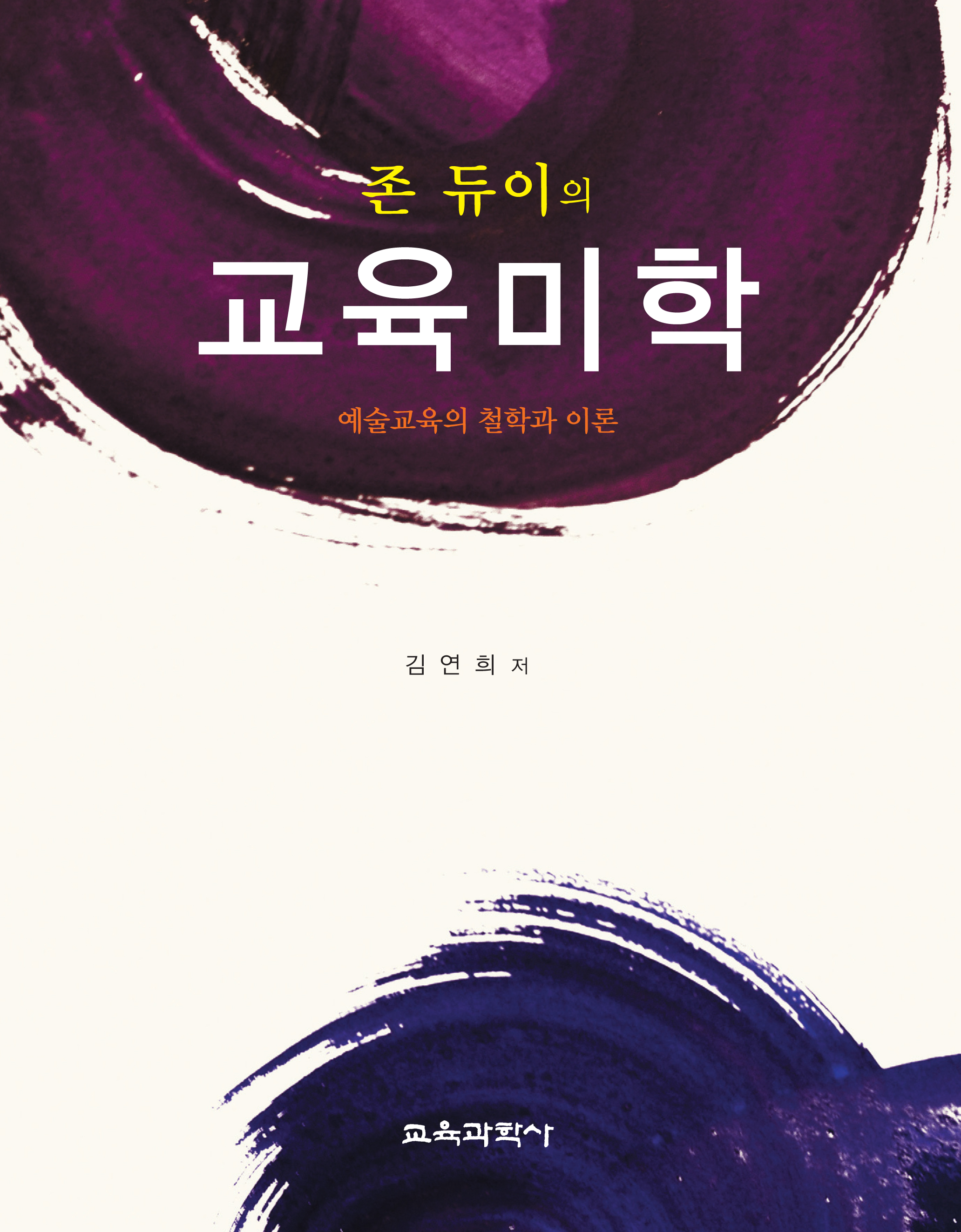 존 듀이의 교육미학 -예술교육의 철학과 이론-