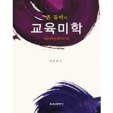 존 듀이의 교육미학 -예술교육의 철학과 이론-