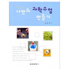 나만의 과학수업 만들기