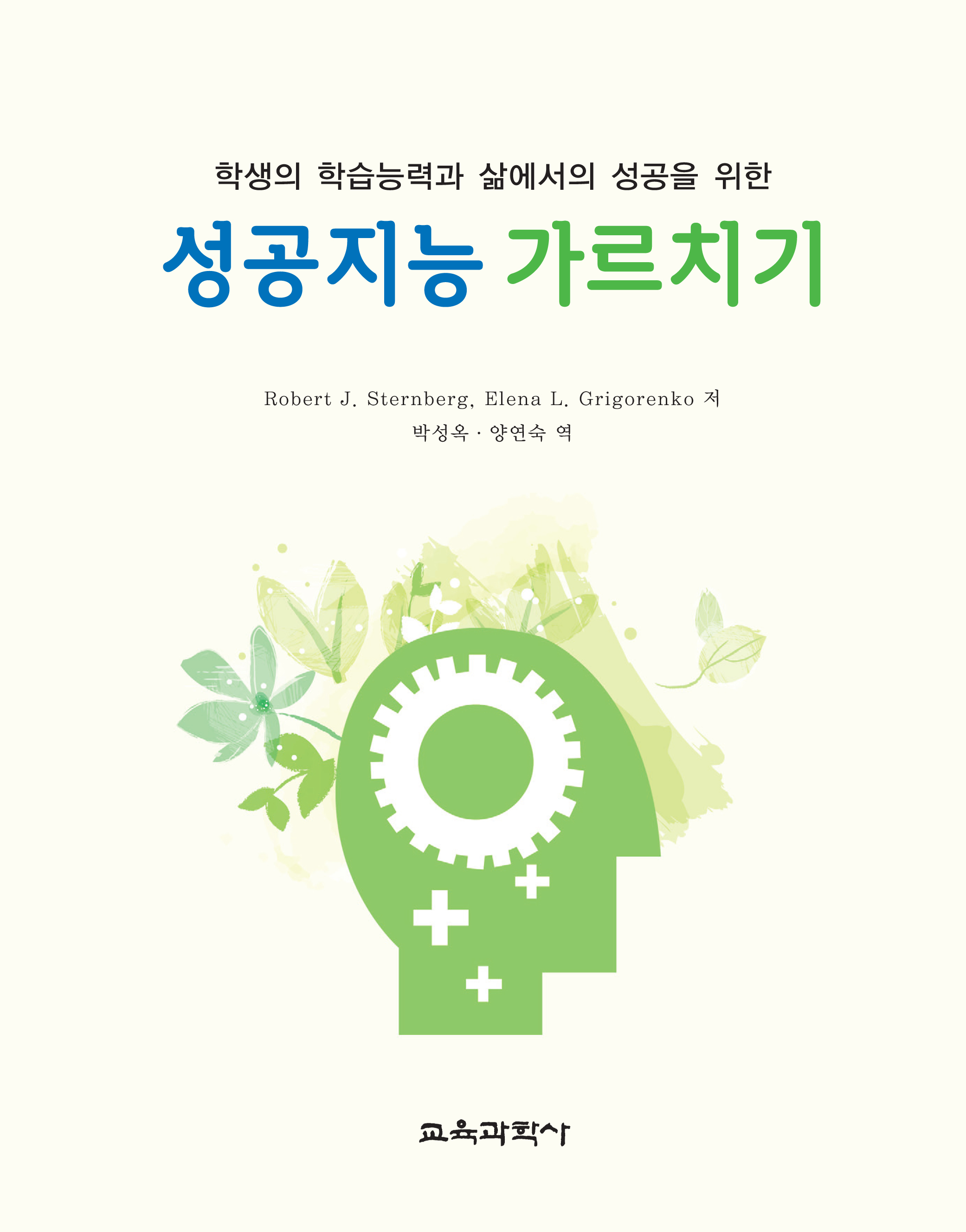 성공지능 가르치기