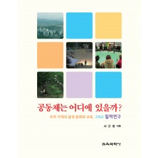 공동체는 어디에 있을까?: 우리 시대의 삶과 문화와 교육, 그리고 질적 연구