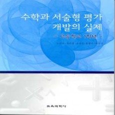 수학과 서술형 평가 개발의 실제-고등학교1학년-