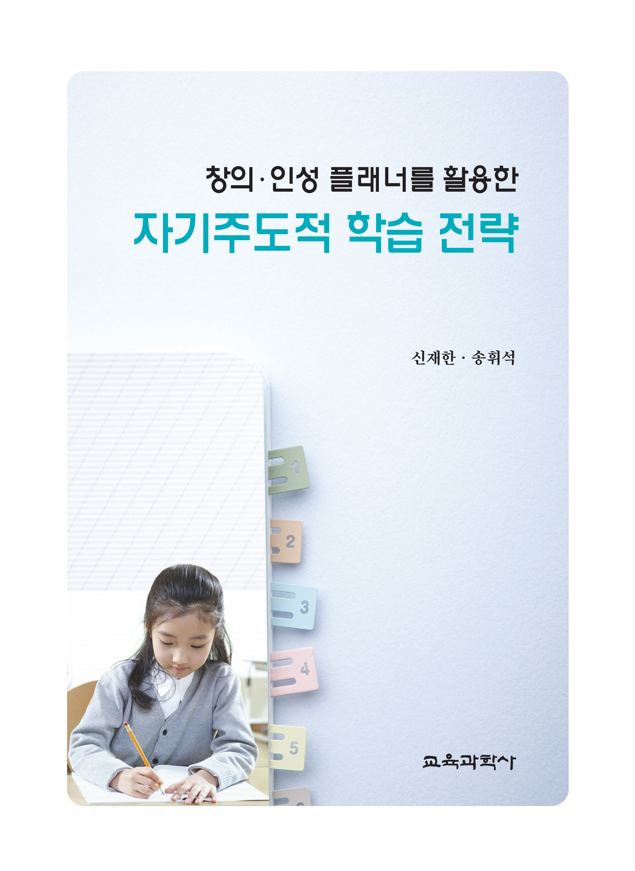 창의·인성 플래너를 활용한 자기주도적 학습 전략