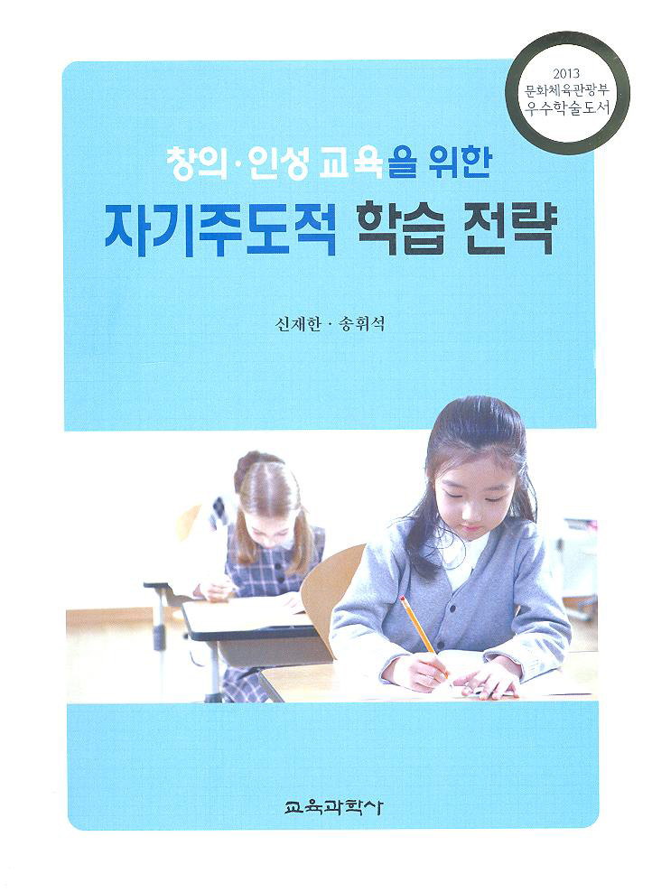 창의·인성 교육을 위한 자기주도적 학습 전략