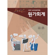 원가회계