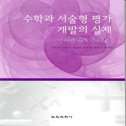 수학과 서술형 평가 개발의 실제-초등학교 6학년-