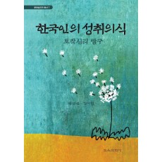 한국인의 성취의식 -토착심리 탐구- (문화심리학 총서7)