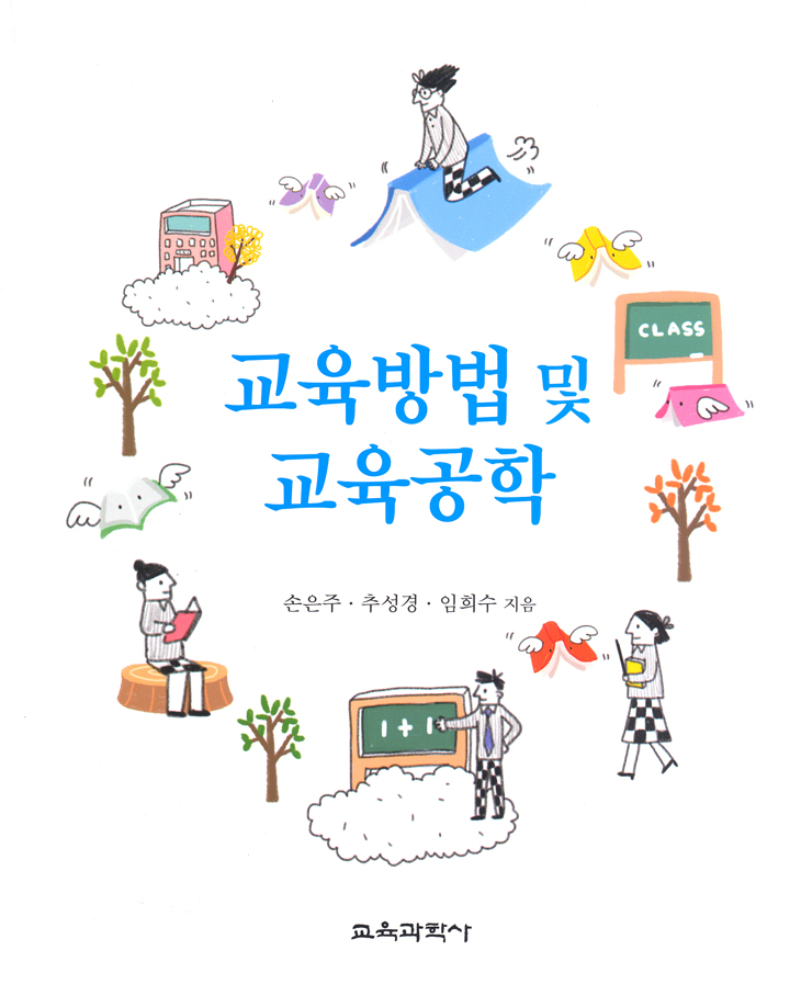 교육방법 및 교육공학