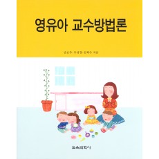 영유아 교수방법론