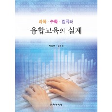 과학·수학·컴퓨터 융합교육의 실제