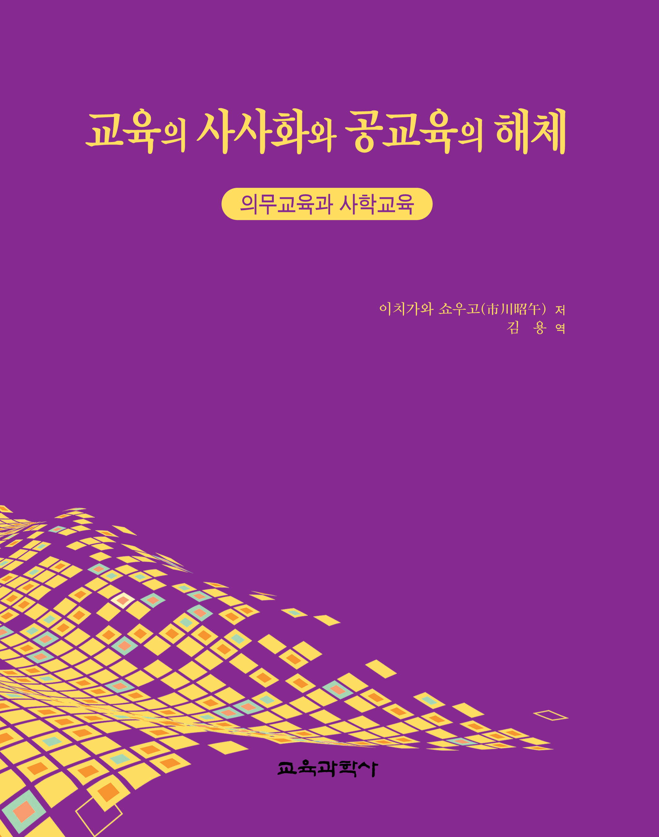 교육의 사사화와 공교육의 해체 -의무교육과 사학교육-