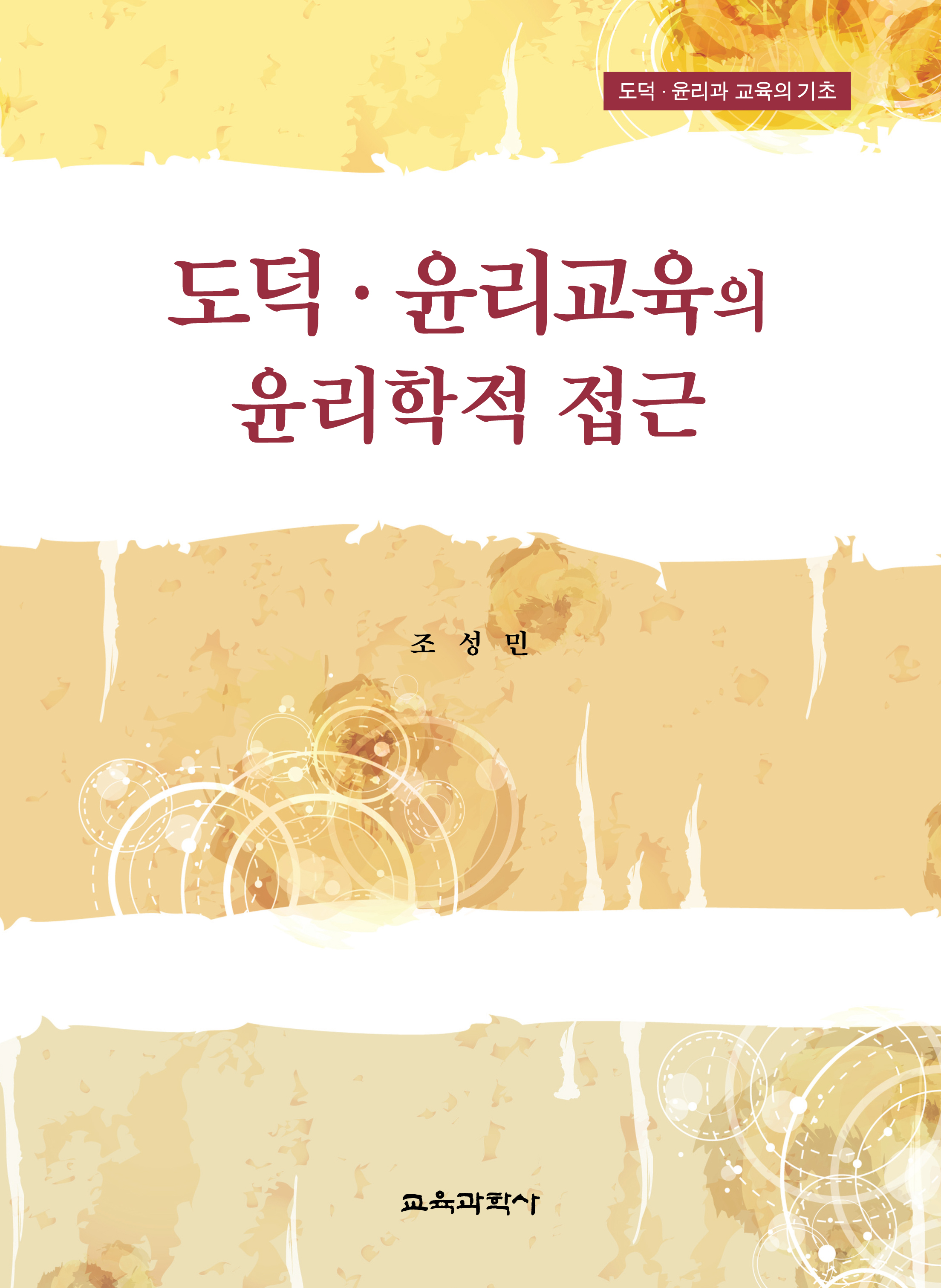 도덕·윤리교육의 윤리학적 접근