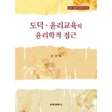 도덕·윤리교육의 윤리학적 접근