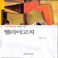 텔리아고지-성인교육방법의 새로운 지평