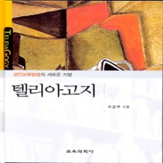 텔리아고지-성인교육방법의 새로운 지평